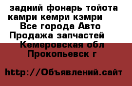 задний фонарь тойота камри кемри кэмри 50 - Все города Авто » Продажа запчастей   . Кемеровская обл.,Прокопьевск г.